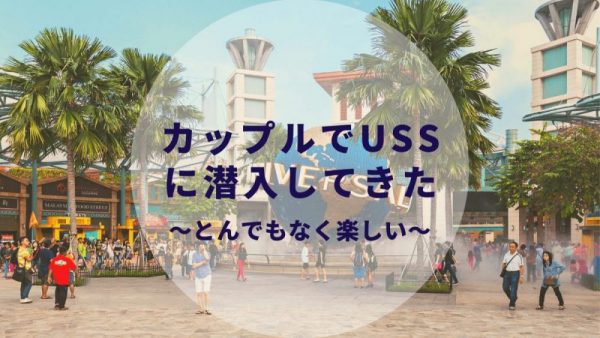 カップルでussに潜入 ユニバーサルスタジオシンガポールの周り方伝授 たこみそ 夫婦 カップルブログ