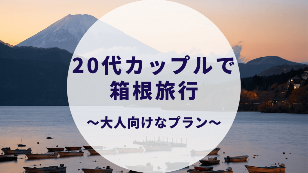 カップル考案 箱根旅行 ちょっぴり大人プランご紹介 カップルブログ たこみそ