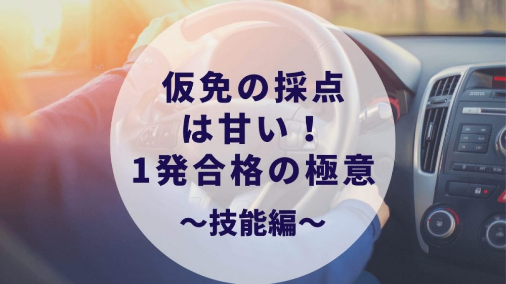 仮免 一発合格 の極意 技能編