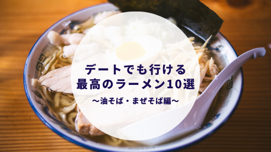 カップルが選ぶデートでも行ける最高のラーメン10選in東京 油そば まぜそば編 カップルブログ たこみそ