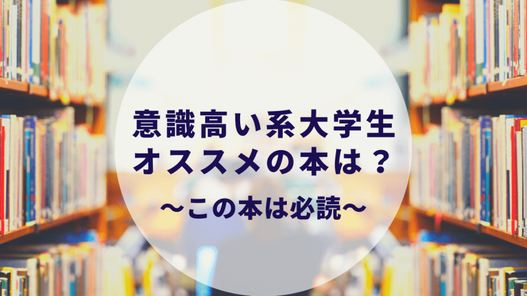 意識高い系大学生のオススメの本は 意識高い系で終わらない本の読み方も解説 カップルブログ たこみそ