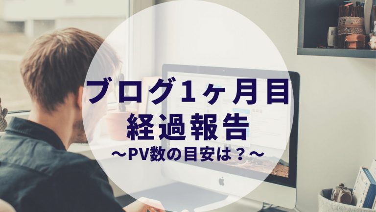 ブログ1ヶ月目pvの数値目安は カップルブロガーの経過報告 Pv数 アドセンスなど を公開 カップルブログ たこみそ