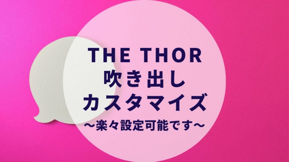 The Thorの吹き出しの使い方 カスタマイズ方法 会話形式でもっとおしゃれに 画像を大きくしたい場合は カップルブログ たこみそ