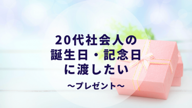 彼氏 彼女へのプレゼント 代社会人の誕生日 記念日にぴったりのものをご紹介 カップルブログ たこみそ