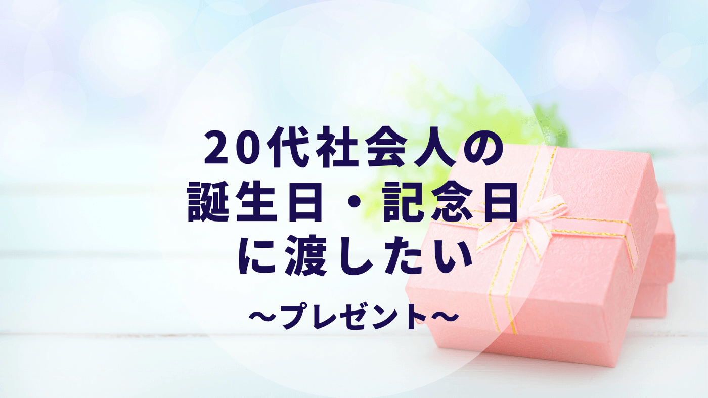 彼氏 彼女へのプレゼント 代社会人の誕生日 記念日 クリスマスにぴったりのものをご紹介 カップルブログ たこみそ