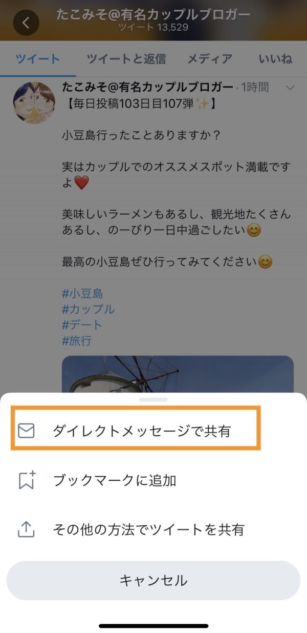 21年 ツイートをグループに貼る方法は 相手にシェアして 自分のツイートを見てもらおう カップルブログ たこみそ