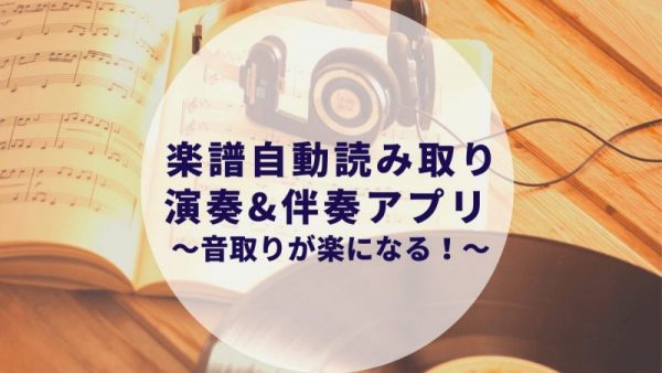 音取りが楽に 楽譜自動読み取り演奏アプリ 伴奏してくれる楽譜スキャナー コード進行アプリchordbot たこみそ 夫婦 カップルブログ