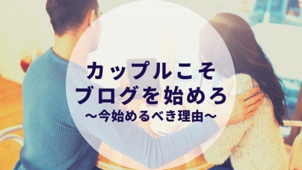 カップルこそブログを始めろ 今すぐ始めないといけない4つの理由 毎日投稿600日突破 カップルブログ たこみそ