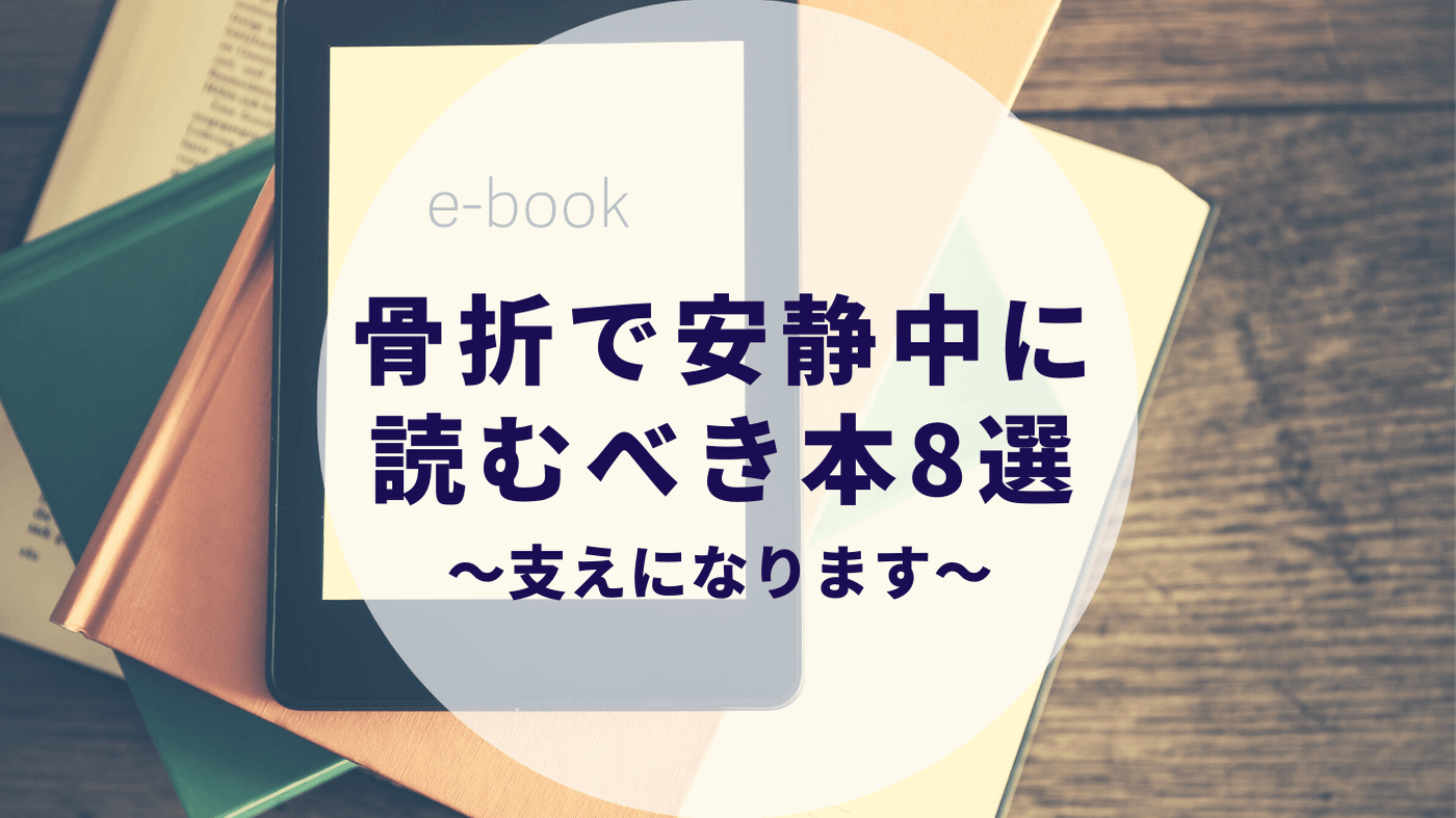 骨折などの怪我で暇すぎる 安静中に読むべき本8選をご紹介 カップルブログ たこみそ