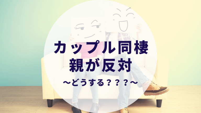 実話 カップルで同棲したい が 彼氏の父親に反対された 理由は 説得方法はあるの カップルブログ たこみそ