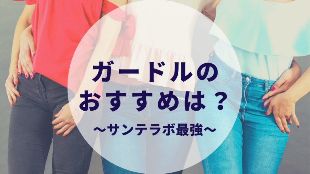 21年 サンテラボのガードル効果がすごい実際に使ってみた感想 口コミ 評判まとめ カップルブログ たこみそ