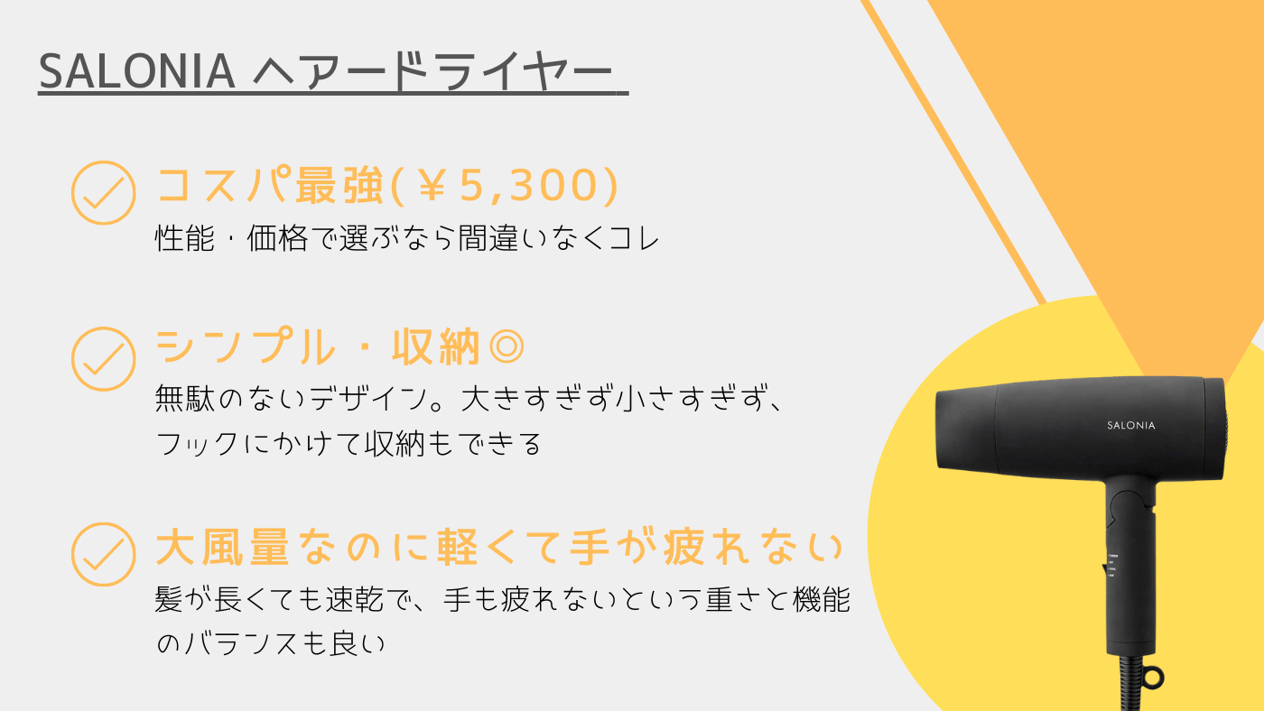 21年 Saloniaドライヤーの口コミは 2年実際に使用した感想と評価 Sl 013bk カップルブログ たこみそ