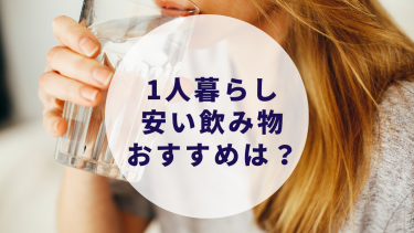 一人暮らし 二人暮らし 水やお茶 飲み物 安くて便利なおすすめは コスパ重視 カップルブログ たこみそ