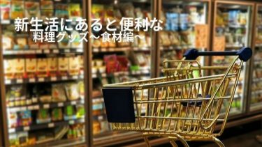 カップル同棲 一人暮らし 新生活にあったら便利な料理グッズ 調味料 食材編 カップルブログ たこみそ