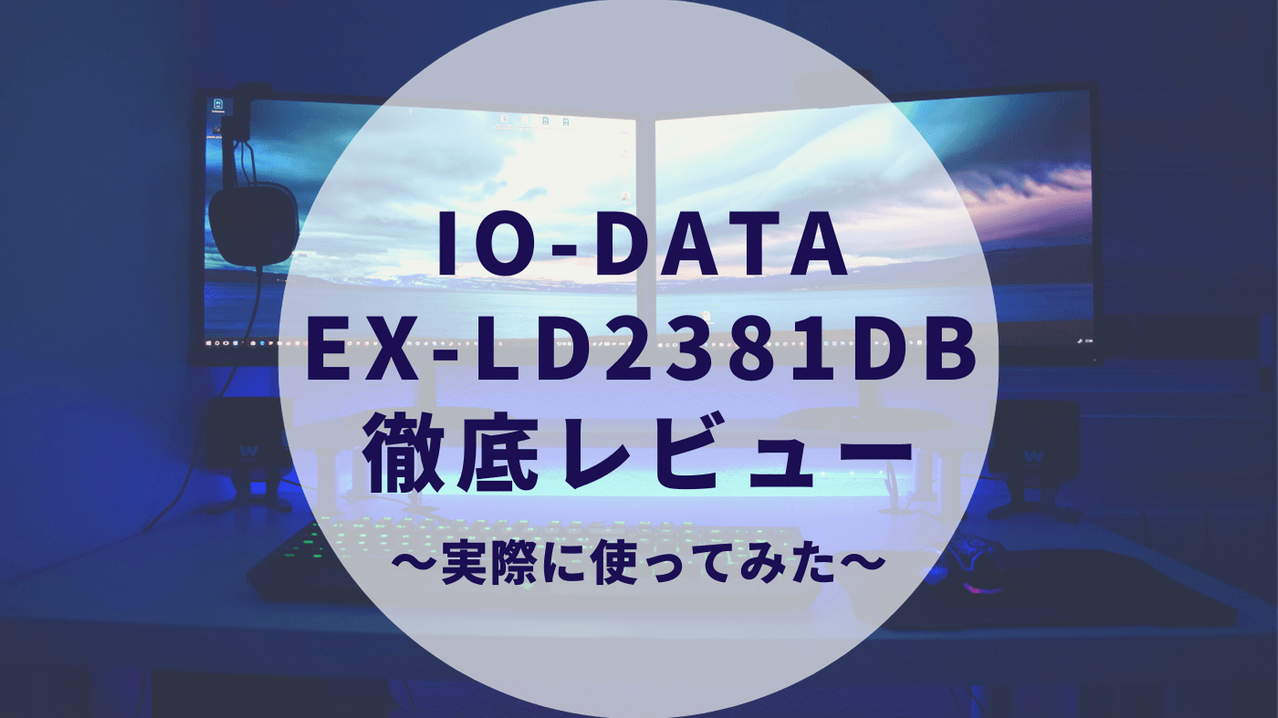 Io Data Ex Ld2381dbレビュー 実際に使ってみた感想と周りの評判は カップルブログ たこみそ