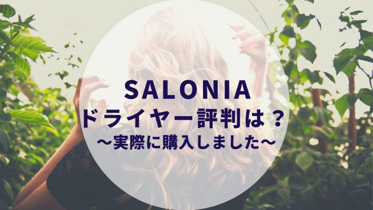 21年 Saloniaドライヤーの口コミは 2年実際に使用した感想と評価 Sl 013bk カップルブログ たこみそ