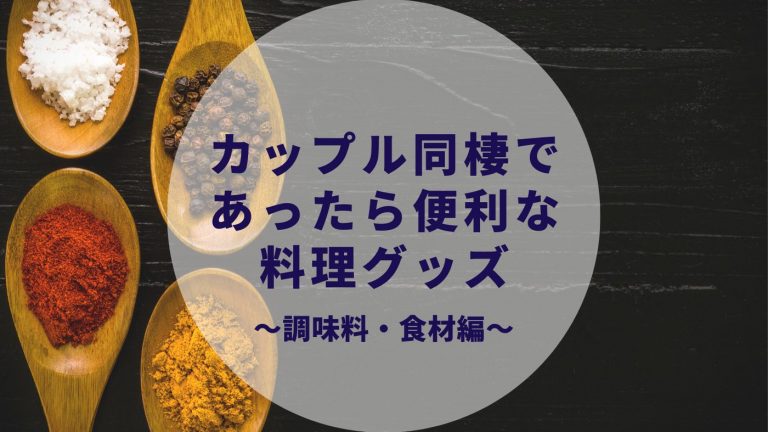 同棲 一人暮らしで新生活にあったら便利な調味料 食材リスト おすすめを紹介 カップルブログ たこみそ