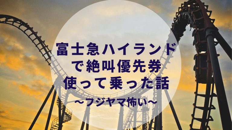 富士急ハイランドで絶叫優先券使ってフジヤマに2人で8400円かけて乗った話 カップルブログ たこみそ