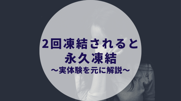 凍結が2回目だとアカウントは永久凍結になります 8600人アカウント消失 カップルブログ たこみそ