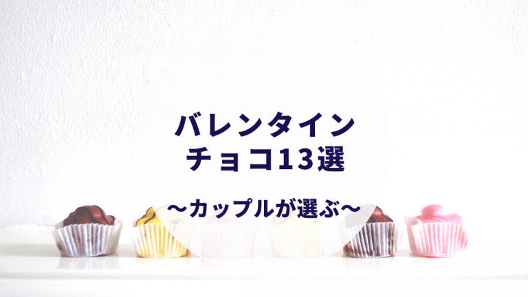 バレンタイン目的別おすすめチョコレート13選 彼氏 上司 義理チョコ 友チョコ 2021年版 カップルブログ たこみそ