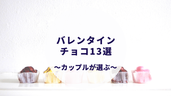 バレンタイン 彼氏 上司 義理チョコ 友チョコ 目的別おすすめチョコレート13選 2020年版 カップルブログ たこみそ