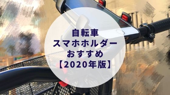 自転車 バイク スマホホルダーの人気 おすすめ 選び方のポイントを解説 21年最新版 カップルブログ たこみそ