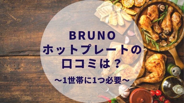 Bruno ブルーノ ホットプレート 鍋 たこ焼きした感想 周りの口コミ 評判は Couple Bell