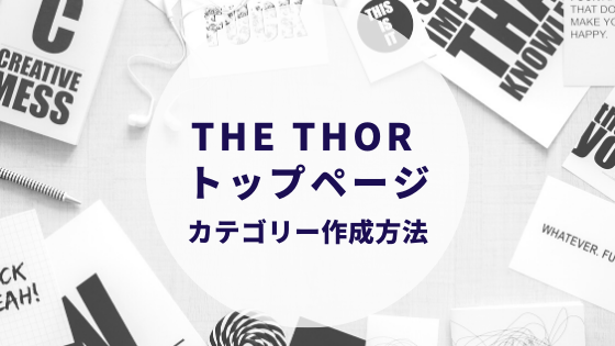 The Thor トップページにカテゴリーを作成するカスタマイズ方法 カップルブログ たこみそ