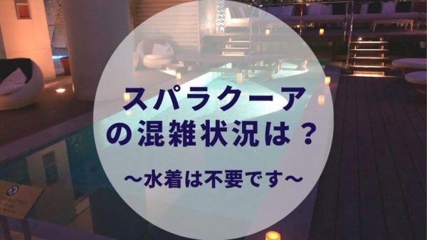 スパラクーアにカップルでデート混雑状況は 感想まとめ 水着は不要です たこみそ 夫婦 カップルブログ