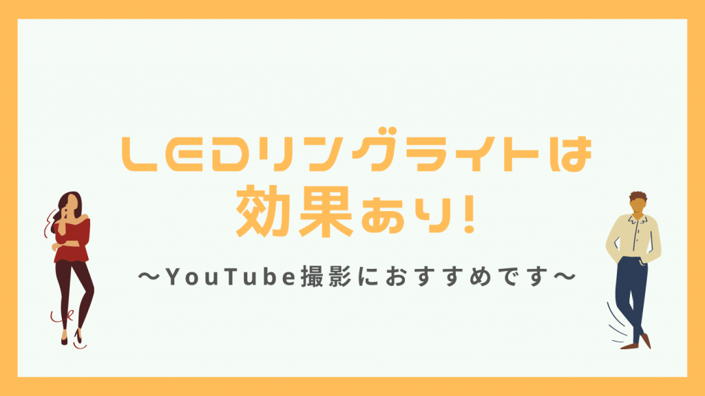 リングライトおすすめ選 Youtube動画撮影用でも使える照明 Ledで動画のクオリティが上がる 21年最新 カップルブログ たこみそ