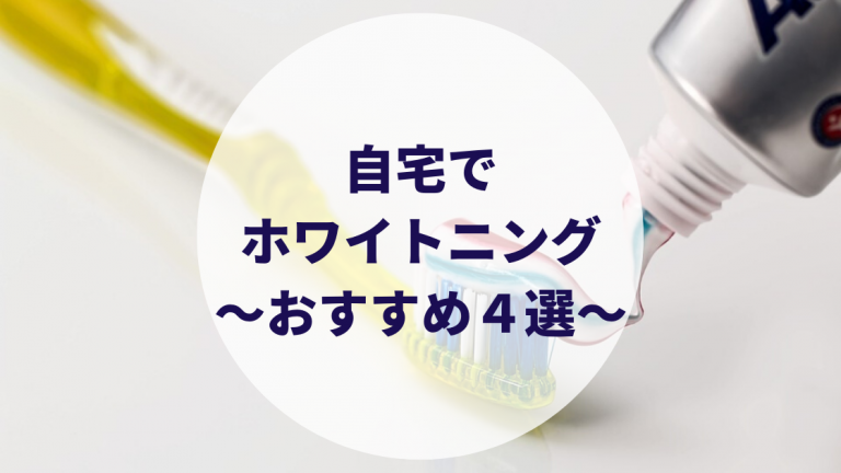 自宅でホワイトニング メリット デメリットは ホームホワイトニング歯磨き粉おすすめ4選 カップルブログ たこみそ