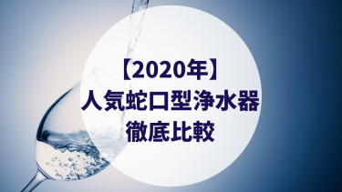 21年 蛇口直結型浄水器の人気 おすすめ 徹底比較 三菱ケミカル クリンスイ パナソニック 東レ トレビーノ カップルブログ たこみそ