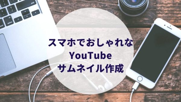 スマホでおしゃれなyoutubeのサムネイルを作る 切り抜き合成 文字入れもこれで完璧 たこみそ 夫婦 カップルブログ