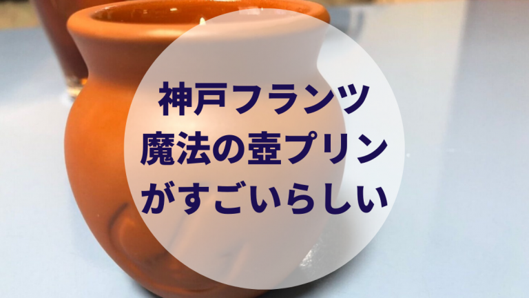 神戸フランツ 壺プリン 口コミ 評判は 店舗はどこにある 壺の再利用方法まで完全解説 カップルブログ たこみそ