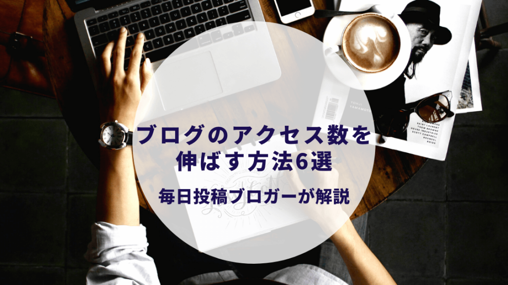 ブログのアクセス数を伸ばす方法6選を毎日投稿455日達成ブロガーが解説します カップルブログ たこみそ