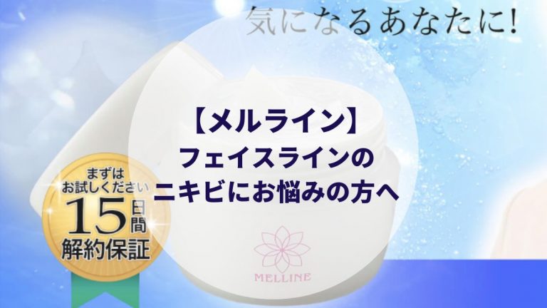 メルラインを使ってあごニキビへの効果 口コミを徹底調査 重症ニキビには効くの カップルブログ たこみそ