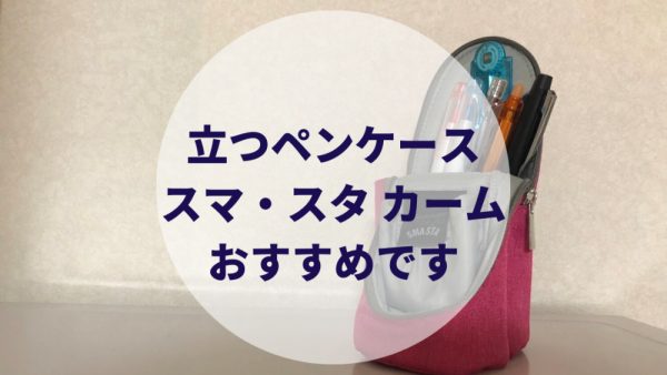 おしゃれな立つペンケースなら【スマ・スタ カーム】がおすすめ。口コミ・評判は？違い・サイズは？ | たこみそ｜夫婦・カップルブログ