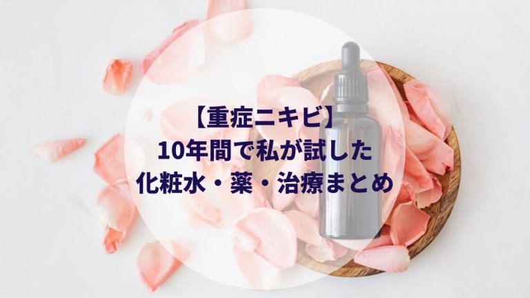 10年以上重症ニキビが全然治らない 過去私が試した塗り薬 飲み薬 化粧水 治療の全て まとめ一覧 カップルブログ たこみそ