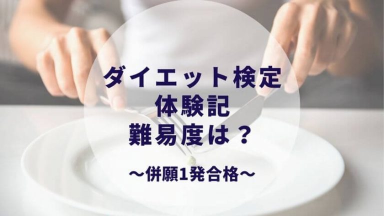 ダイエット検定体験記 試験内容 勉強法 難易度は 併願1発合格できます カップルブログ たこみそ