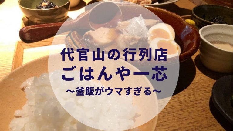 ごはんや一芯のランチ ディナーメニューは 混雑は 代官山で行列の定食屋さんに行ってきた カップルブログ たこみそ