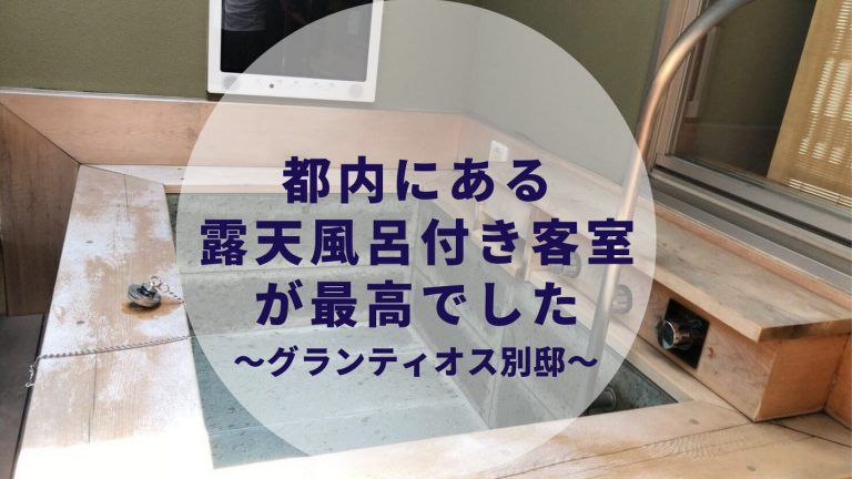 都内の露天風呂付き客室 グランティオス 別邸 デイユースにカップルで行ってきた カップルブログ たこみそ