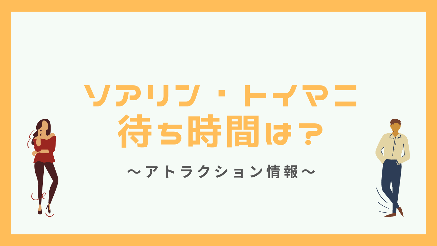 ソアリン トイマニの待ち時間 コロナ再開後 は 9月にディズニーシー行ってきたブログ カップルブログ たこみそ