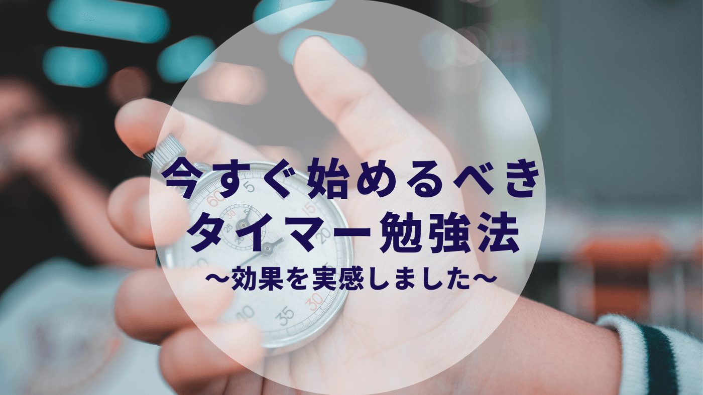 タイマー 勉強法で劇的に効率が変わった 勉強集中できない 作業効率あげたい方へ カップルブログ たこみそ