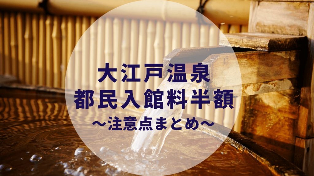 必読 お台場大江戸温泉物語 都民入館料50 Offキャンペーンの注意点 10月31日まで カップルブログ たこみそ