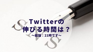 Twitterの伸びる時間は 平日と土日で分けて解説します 毎日投稿560日 カップルブログ たこみそ