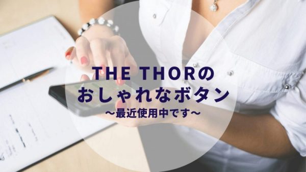 The Thorのおしゃれなボタン 最近私たちが使用しているボタンの作成方法をご紹介します カップルブログ たこみそ