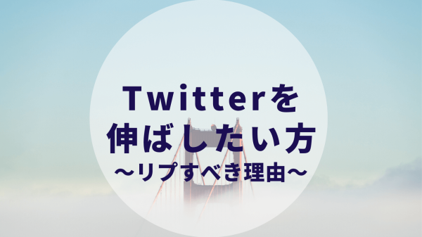 Twitterでリプをするとなぜ伸びるのか 気になったので 考えてみました カップルブログ たこみそ