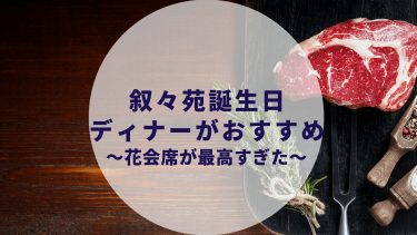 誕生日 記念日におすすめの焼肉店 In 東京 彼氏 彼女が喜ぶおしゃれなお店 カップルブログ たこみそ
