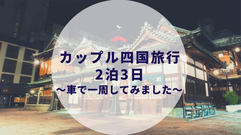 カップルで四国一周ドライブ旅行 カップルで行くべき四国の観光名所 観光スポットまとめました カップルブログ たこみそ