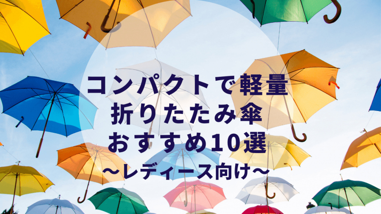 折りたたみ傘 コンパクト スリム 軽量 晴雨兼用おすすめ10選 レディース向けおしゃれ傘 カップルブログ たこみそ